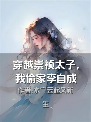 穿越崇祯太子，我偷家李自成
