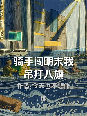 骑手闯明末我吊打八旗