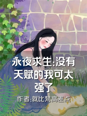 永夜求生：没有天赋的我可太强了