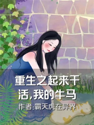 重生之起来干活，我的牛马
