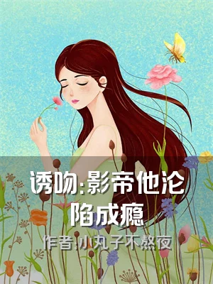 诱吻：影帝他沦陷成瘾