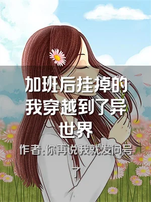 加班后挂掉的我穿越到了异世界