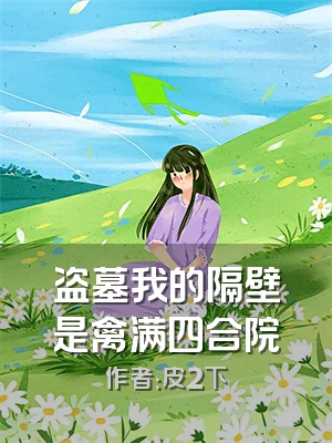 盗墓我的隔壁是禽满四合院