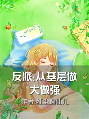 反派：从基层做大做强