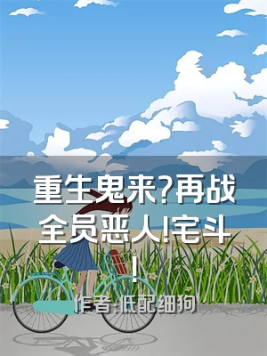 重生鬼来？再战全员恶人！宅斗！