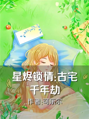 星烬锁情：古宅千年劫