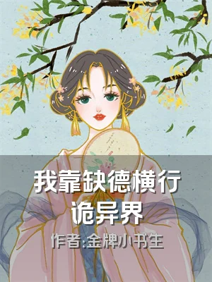 我靠缺德横行诡异界