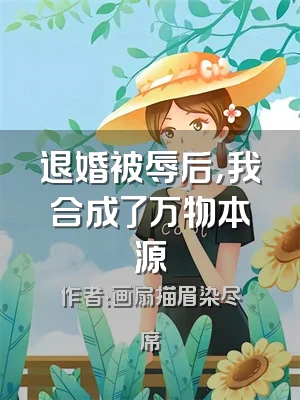 退婚被辱后，我合成了万物本源