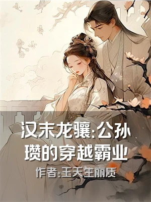 汉末龙骧：公孙瓒的穿越霸业