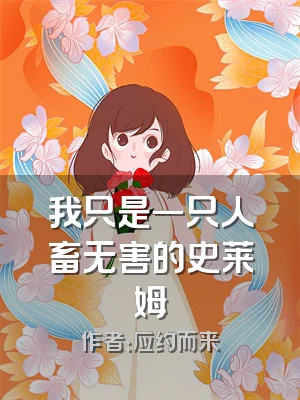 我只是一只人畜无害的史莱姆