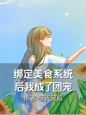 绑定美食系统后我成了团宠