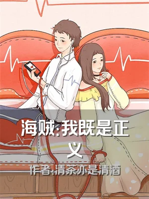 海贼：我既是正义