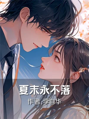 夏末永不落