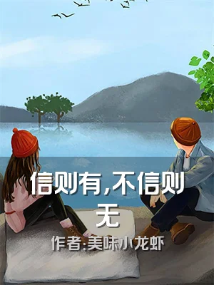 信则有，不信则无