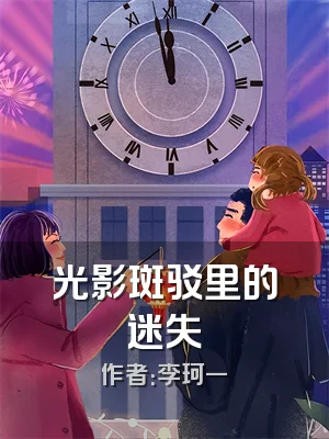 光影斑驳里的迷失