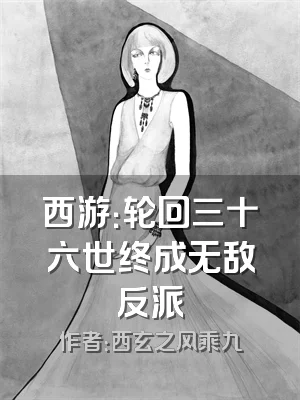 西游：轮回三十六世终成无敌反派