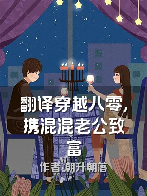 翻译穿越八零，携混混老公致富