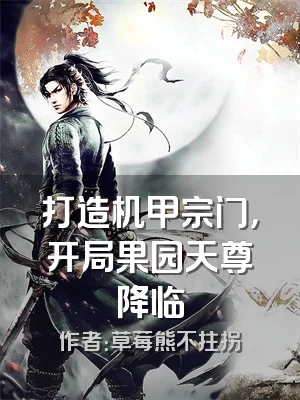 打造机甲宗门，开局果园天尊降临