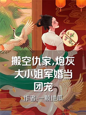 搬空仇家，炮灰大小姐军婚当团宠