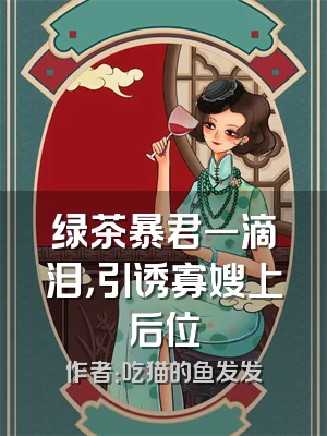 绿茶暴君一滴泪，引诱寡嫂上后位