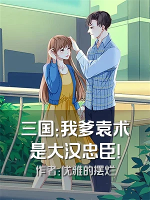 三国：我爹袁术是大汉忠臣！