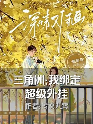 三角洲：我绑定超级外挂