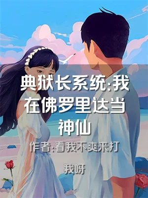 典狱长系统：我在佛罗里达当神仙