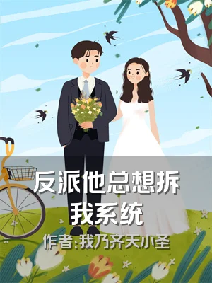 反派他总想拆我系统