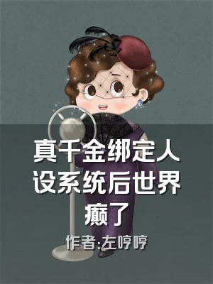 真千金绑定人设系统后世界癫了