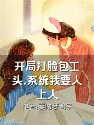 开局打脸包工头，系统我要人上人