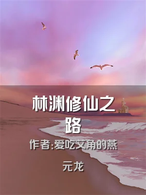 林渊修仙之路