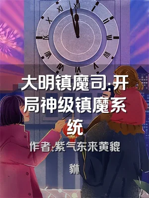 大明镇魔司：开局神级镇魔系统