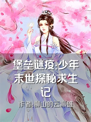 堡垒谜疫：少年末世探秘求生记