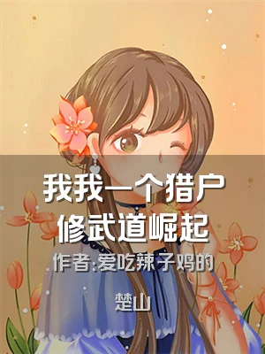 我我一个猎户修武道崛起