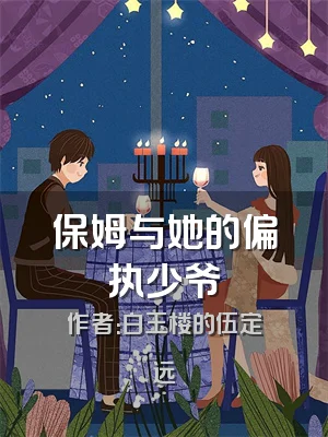 保姆与她的偏执少爷