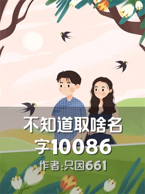 不知道取啥名字10086