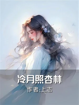 冷月照杏林