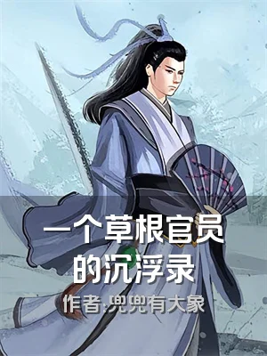 一个草根官员的沉浮录