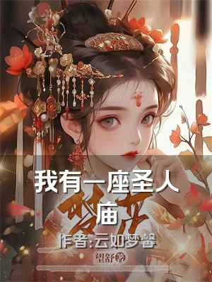 我有一座圣人庙