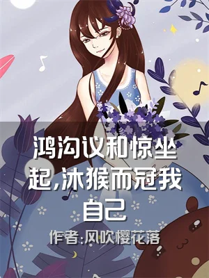 鸿沟议和惊坐起，沐猴而冠我自己