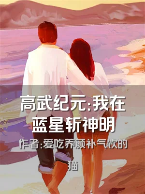 高武纪元：我在蓝星斩神明