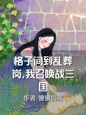 格子间到乱葬岗，我召唤战三国