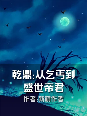 乾鼎：从乞丐到盛世帝君