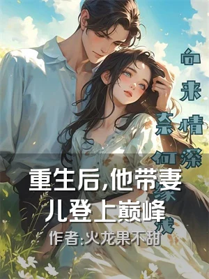 重生后，他带妻儿登上巅峰