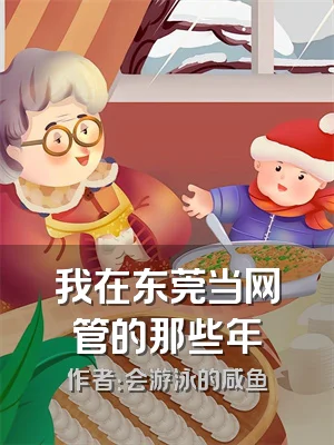 我在东莞当网管的那些年