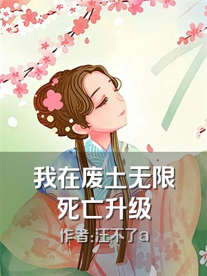 我在废土无限死亡升级