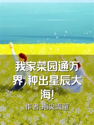 我家菜园通万界，种出星辰大海！