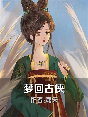 梦回古侠