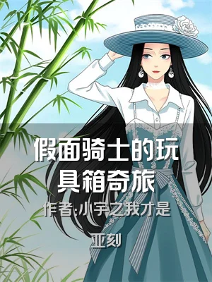 假面骑士的玩具箱奇旅