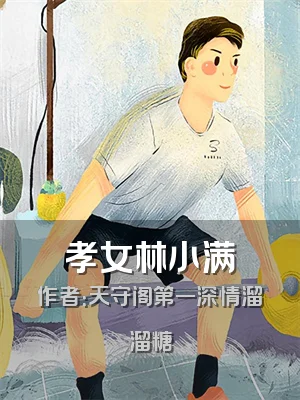 孝女林小满